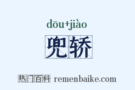 兜轿是什么意思的图片